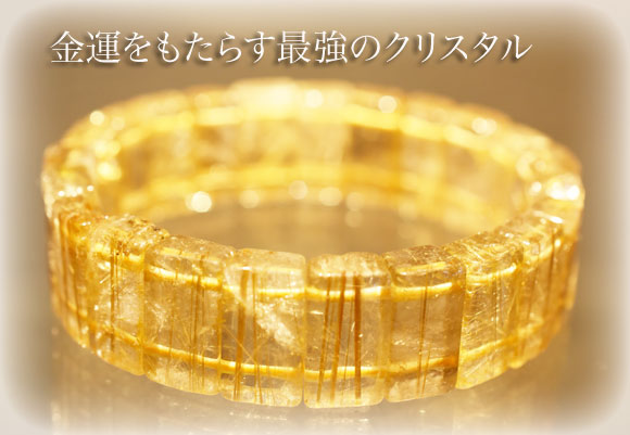 天然石 パワーストーン|ルチルクォーツ バングル 市川海老蔵着用 金運 開運 ブレスレット