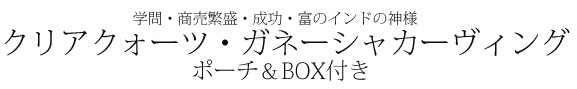 天然石 パワーストーン|クリアクォーツ ガネーシャ 原石 夢を叶えるゾウ アーキエンジェルズ