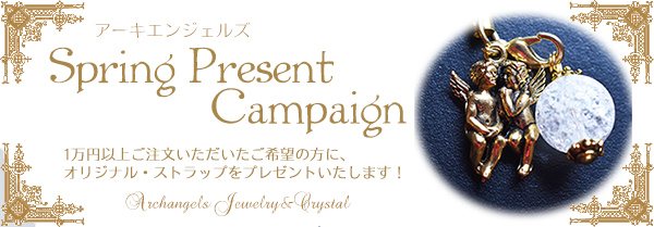天然石 パワーストーン | プレゼント キャンペーン ストラッププレゼント 恋愛 再生 出会い 婚活 立春 春