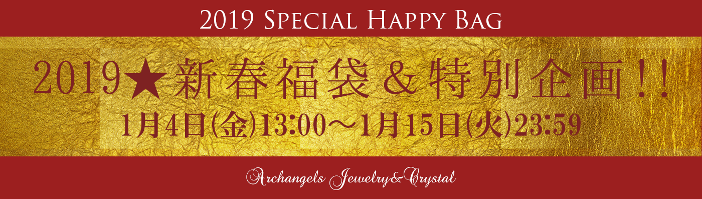 天然石 パワーストーン|2019年福袋 スペシャル企画 5%OFF 10%OFF 割引 全商品 ブレスレット ペンダント リング ピアス