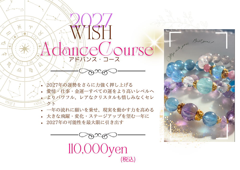 2027 WISH アドバンスコース