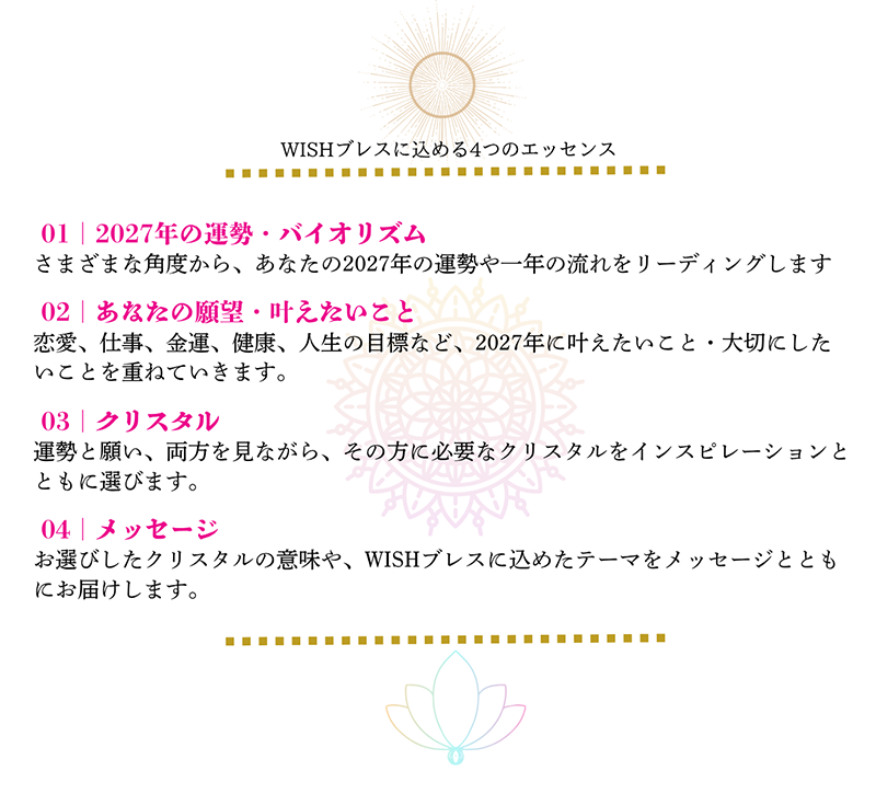 WISHブレスに込める4つのエッセンス