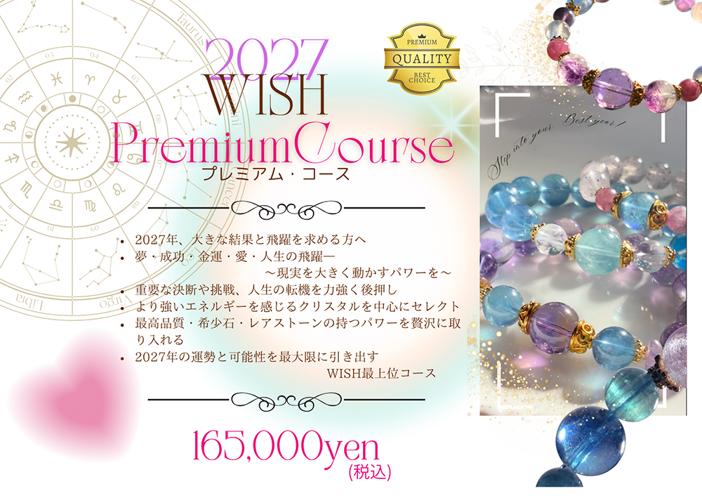 2027 WISH プレミアムコース