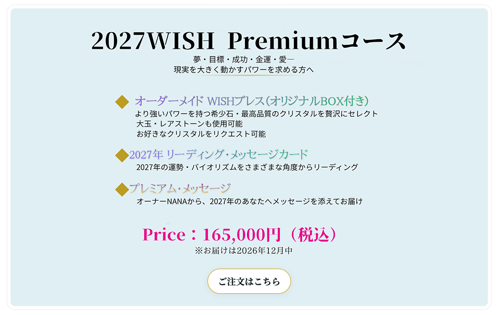 2027 WISH プレミアムコース詳細