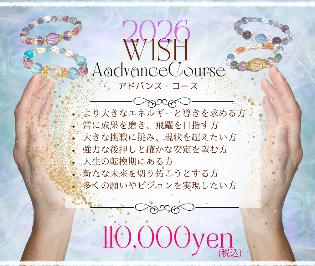 2026WISHアドバンス
