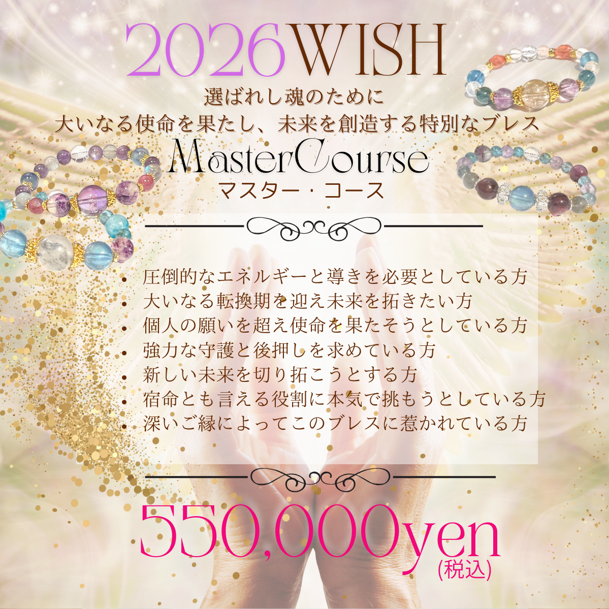 2026WISHマスター