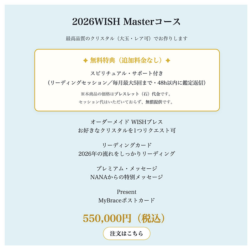 2026WISHマスター詳細