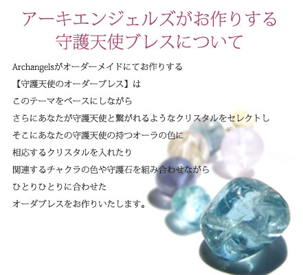 守護天使のオーダーブレス