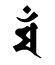 梵字,マン,文殊菩薩,