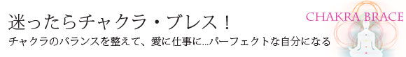 チャクラ・ブレス バナー