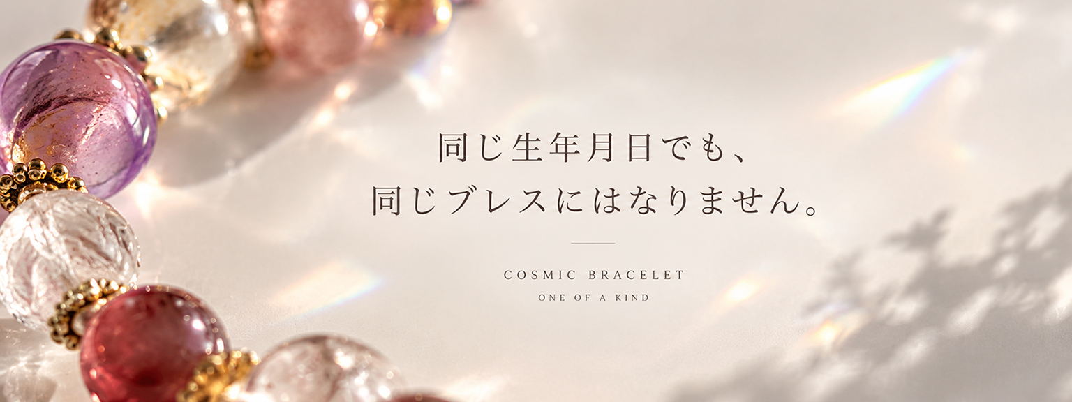 同じ生年月日でも、同じブレスにはなりません。