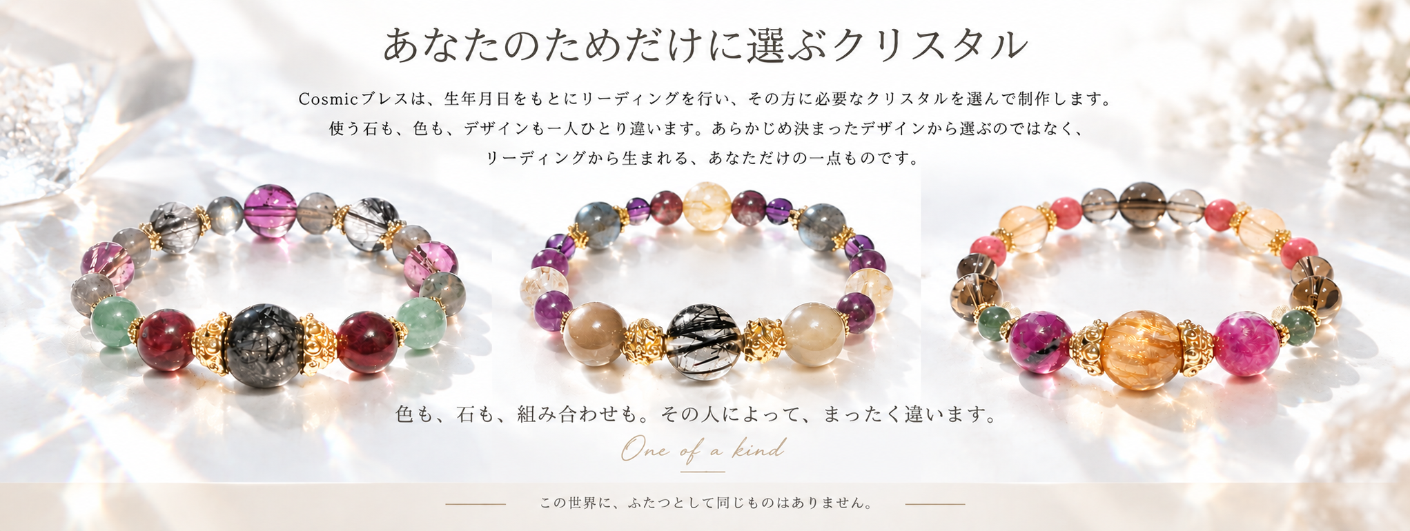 Cosmicブレスの制作例