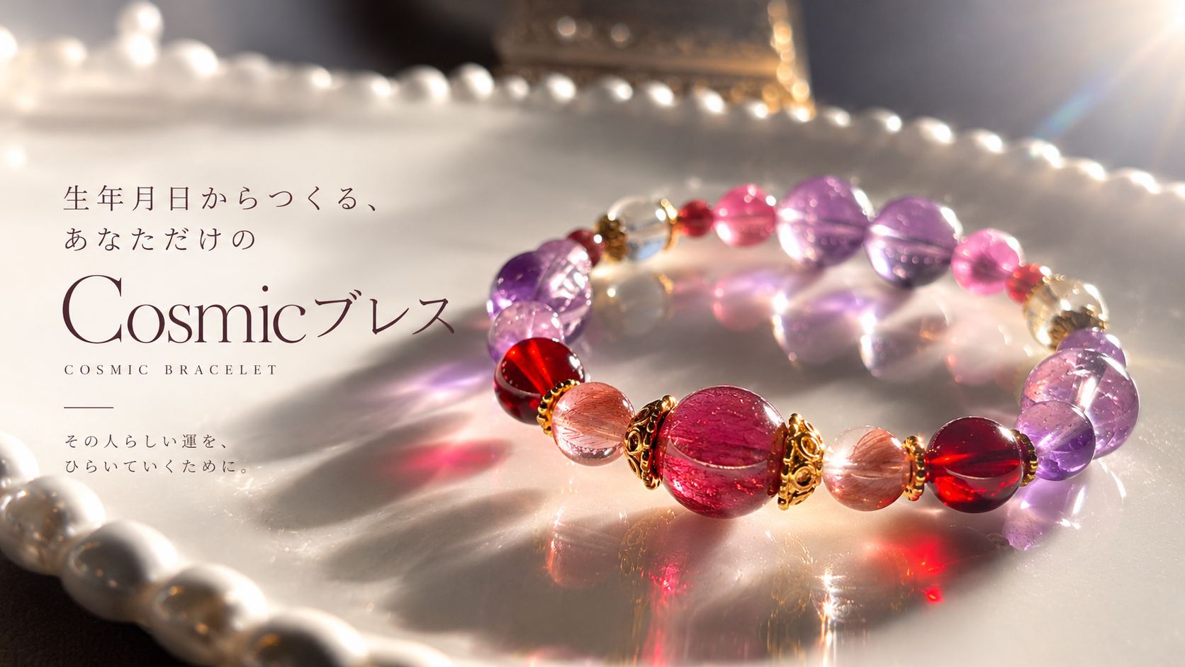 生年月日からつくる、あなただけのCosmicブレス