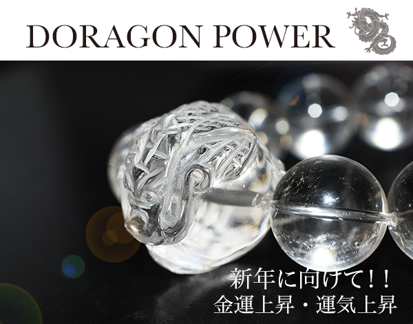 天然石 パワーストーン|ドラゴン 龍 竜 辰 レムリアンシードクリスタル 水晶 クリアクォーツ ブレスレット メンズ