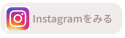 インスタグラムを見る