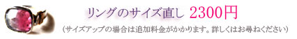 リングのサイズ直し2300円