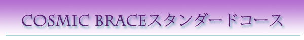 Cosmicブレス・スタンダードコース