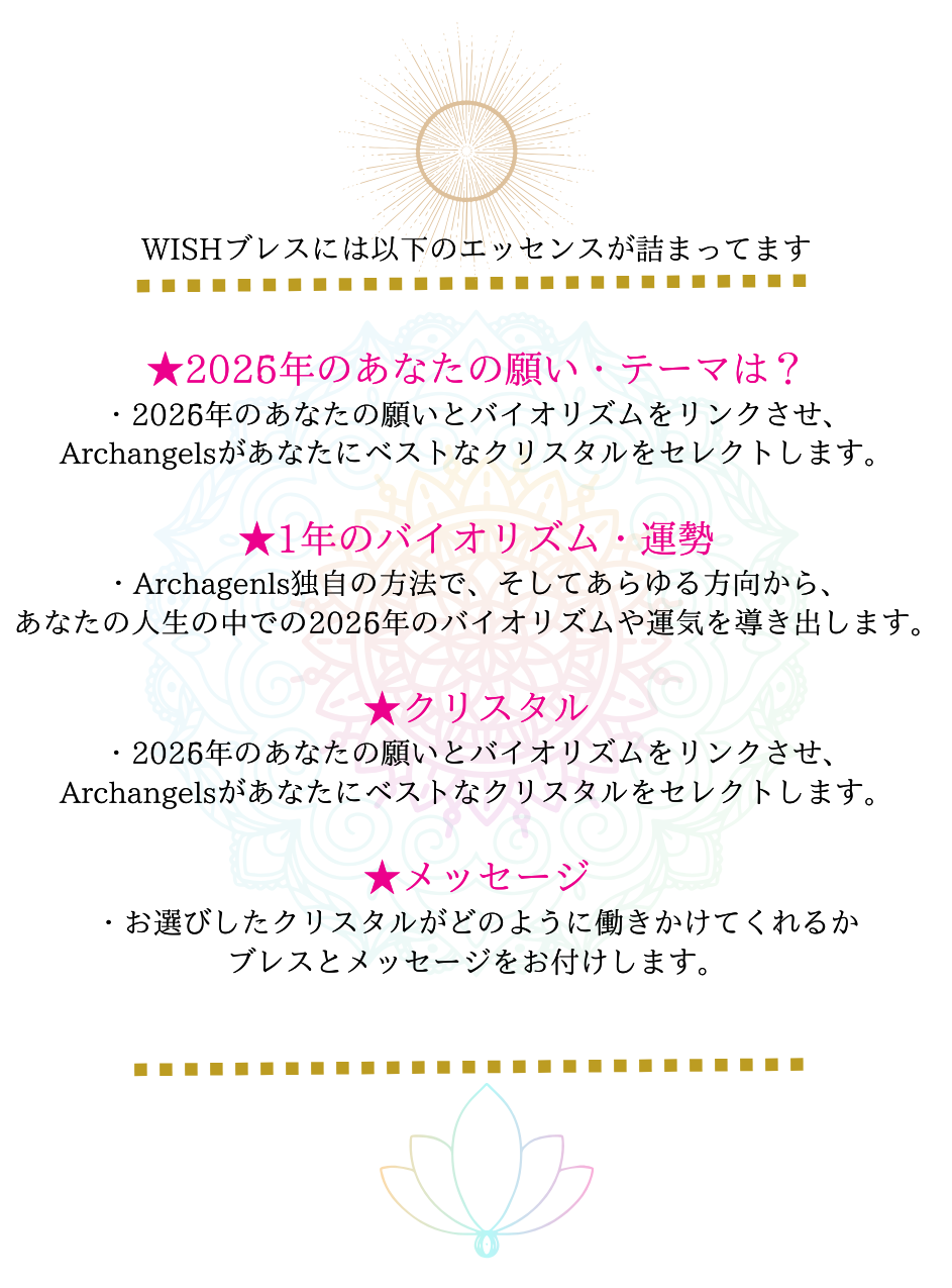 WISHブレスのエッセンス